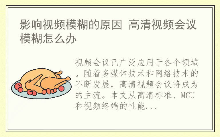 影响视频模糊的原因 高清视频会议模糊怎么办