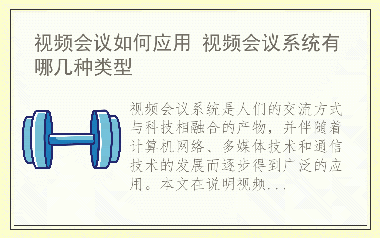 视频会议如何应用 视频会议系统有哪几种类型