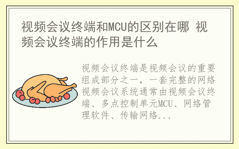 视频会议终端和MCU的区别在哪 视频会议终端的作用是什么