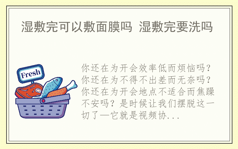 视频会议给企业带来的好处 远程会议的优势