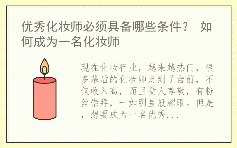 优秀化妆师必须具备哪些条件？ 如何成为一名化妆师