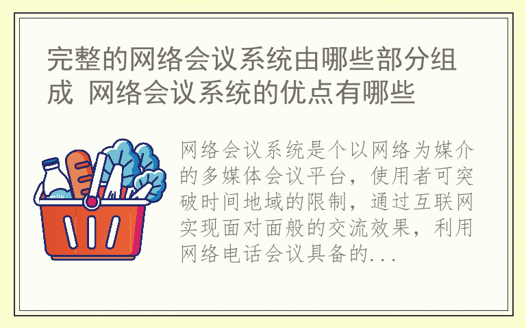 完整的网络会议系统由哪些部分组成 网络会议系统的优点有哪些