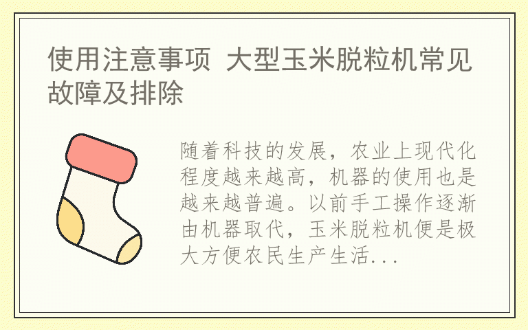 使用注意事项 大型玉米脱粒机常见故障及排除