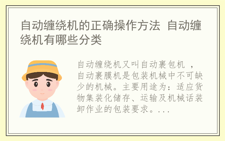 自动缠绕机的正确操作方法 自动缠绕机有哪些分类