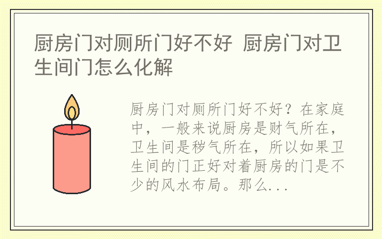 厨房门对厕所门好不好 厨房门对卫生间门怎么化解