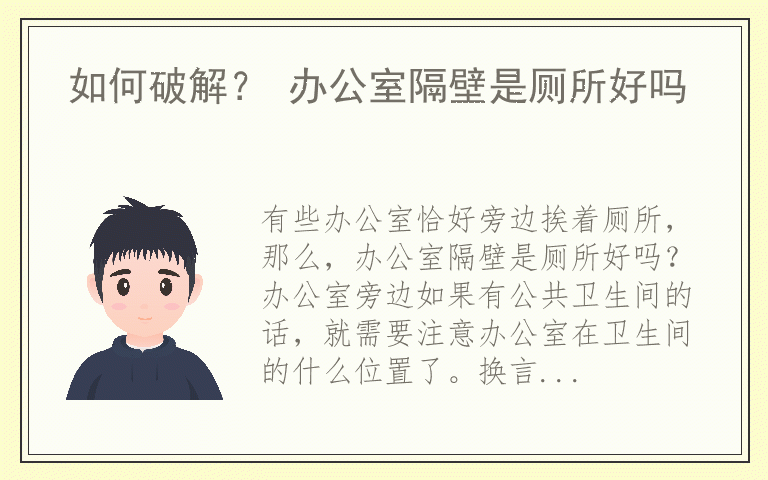 如何破解？ 办公室隔壁是厕所好吗