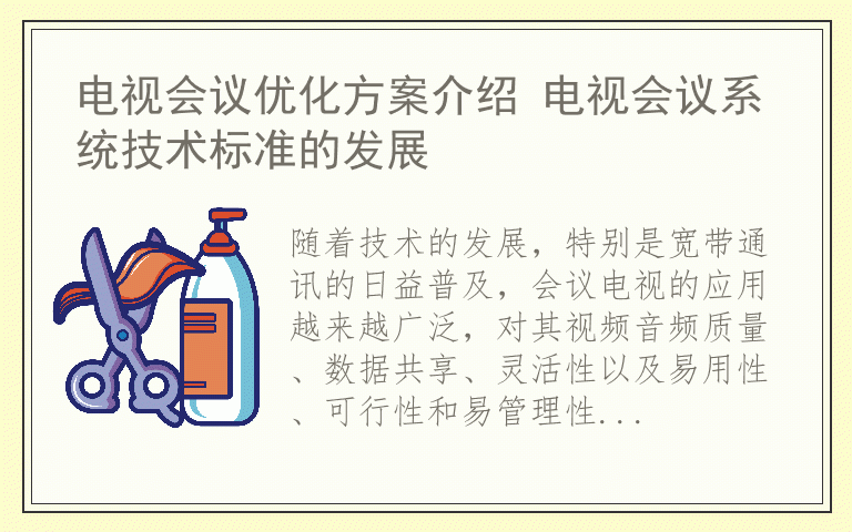 电视会议优化方案介绍 电视会议系统技术标准的发展