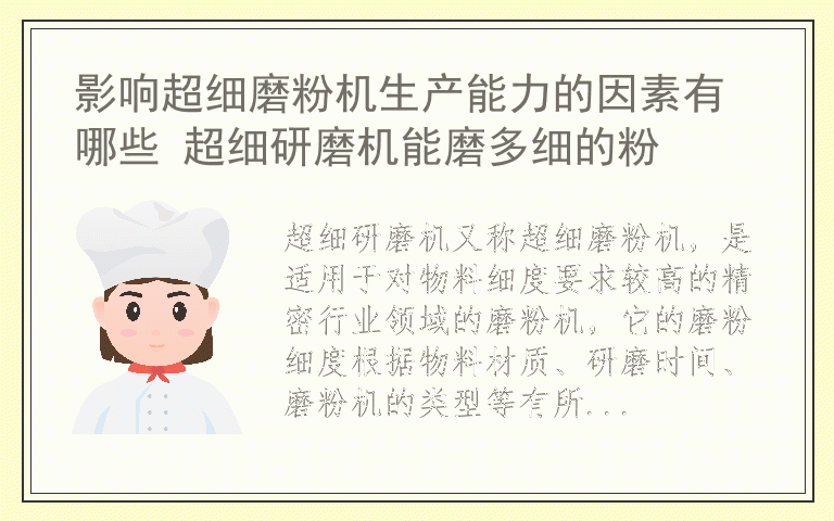 影响超细磨粉机生产能力的因素有哪些 超细研磨机能磨多细的粉