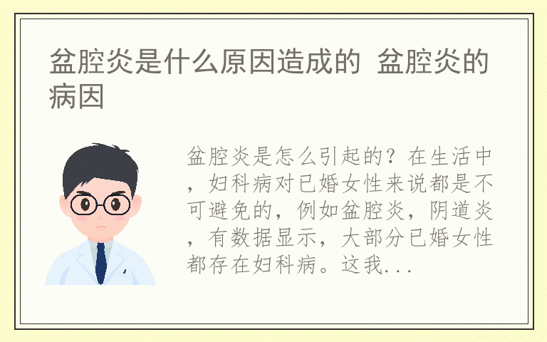 盆腔炎是什么原因造成的 盆腔炎的病因