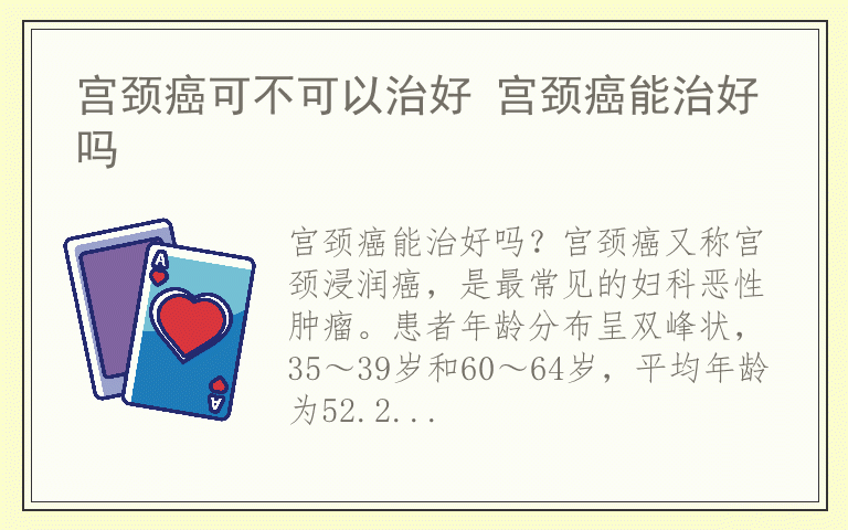 宫颈癌可不可以治好 宫颈癌能治好吗