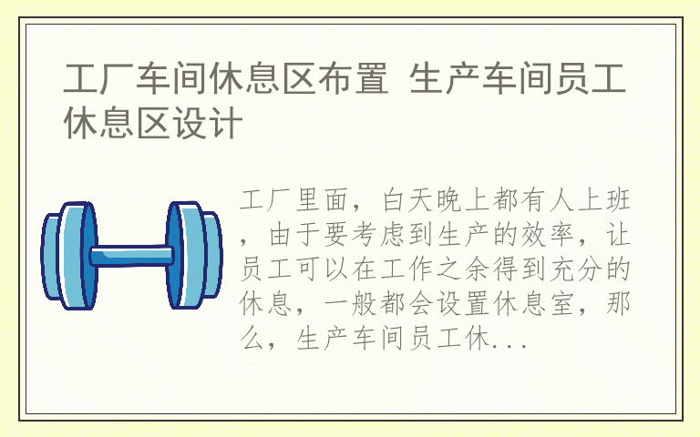 工厂车间休息区布置 生产车间员工休息区设计