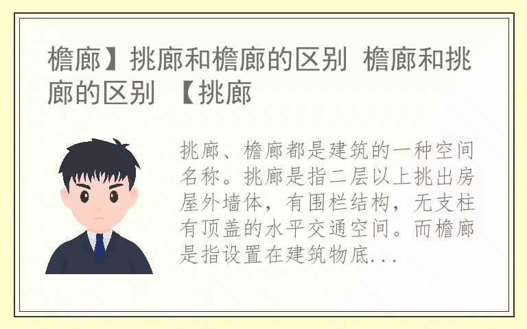 檐廊】挑廊和檐廊的区别 檐廊和挑廊的区别 【挑廊