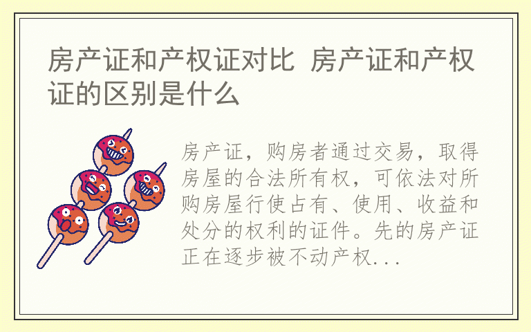 房产证和产权证对比 房产证和产权证的区别是什么