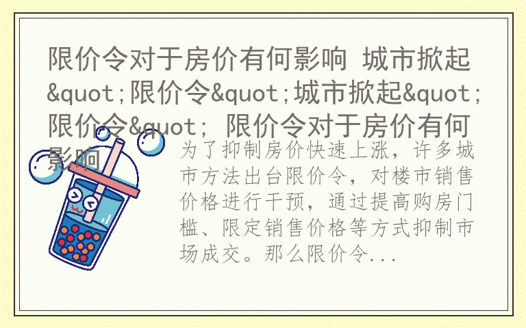 限价令对于房价有何影响 城市掀起"限价令"城市掀起"限价令" 限价令对于房价有何影响