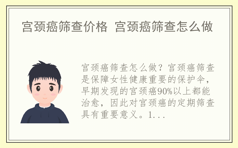 宫颈癌筛查价格 宫颈癌筛查怎么做