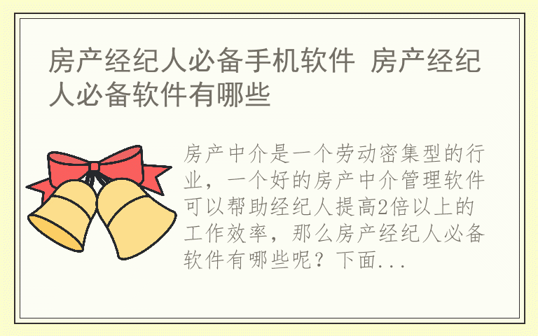 房产经纪人必备手机软件 房产经纪人必备软件有哪些