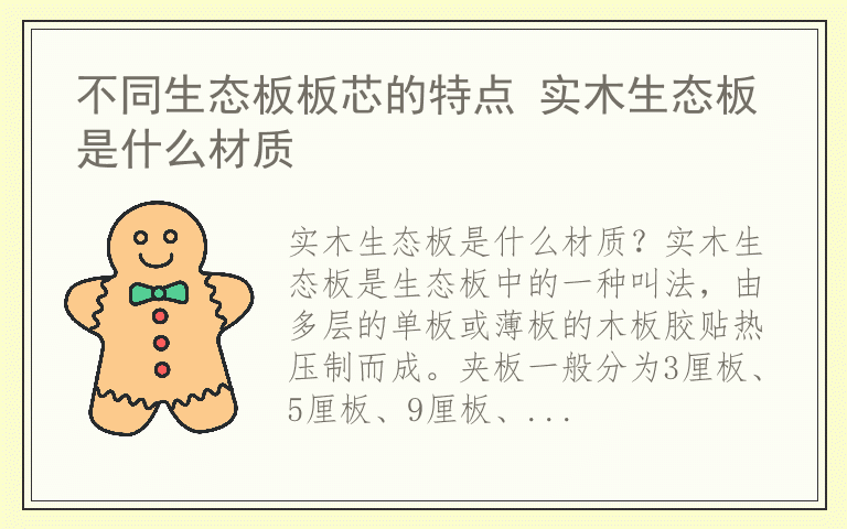 不同生态板板芯的特点 实木生态板是什么材质