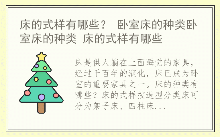 床的式样有哪些？ 卧室床的种类卧室床的种类 床的式样有哪些