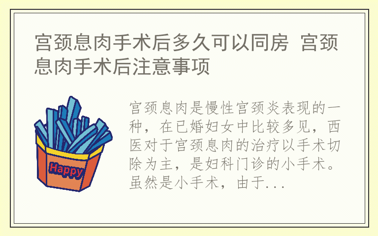 宫颈息肉手术后多久可以同房 宫颈息肉手术后注意事项