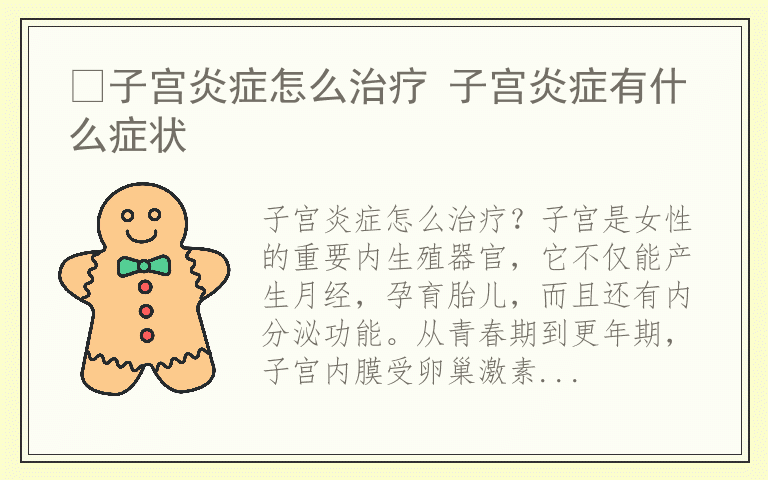 ​子宫炎症怎么治疗 子宫炎症有什么症状