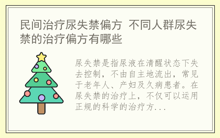 民间治疗尿失禁偏方 不同人群尿失禁的治疗偏方有哪些