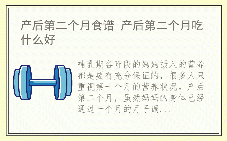 产后第二个月食谱 产后第二个月吃什么好