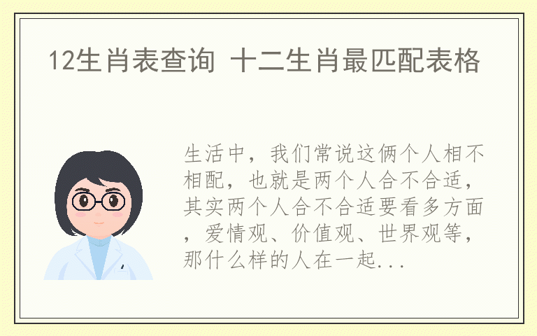 12生肖表查询 十二生肖最匹配表格