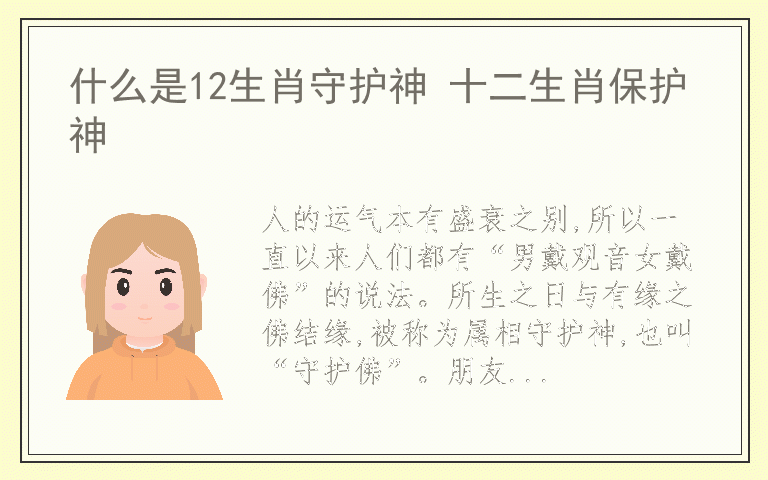 什么是12生肖守护神 十二生肖保护神