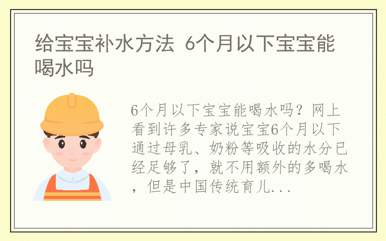 给宝宝补水方法 6个月以下宝宝能喝水吗