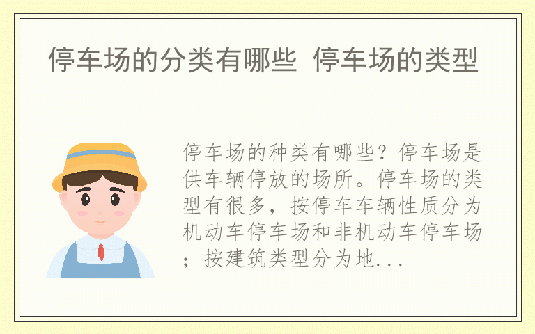 停车场的分类有哪些 停车场的类型