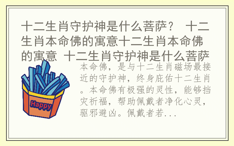 十二生肖守护神是什么菩萨？ 十二生肖本命佛的寓意十二生肖本命佛的寓意 十二生肖守护神是什么菩萨