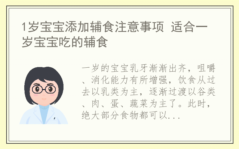 1岁宝宝添加辅食注意事项 适合一岁宝宝吃的辅食