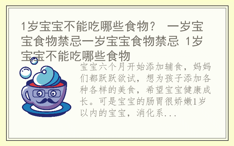 1岁宝宝不能吃哪些食物？ 一岁宝宝食物禁忌一岁宝宝食物禁忌 1岁宝宝不能吃哪些食物