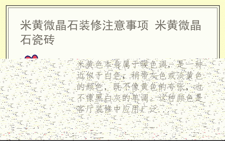 米黄微晶石装修注意事项 米黄微晶石瓷砖