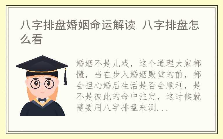 八字排盘婚姻命运解读 八字排盘怎么看