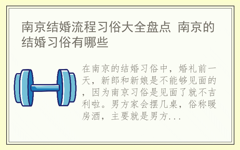 南京结婚流程习俗大全盘点 南京的结婚习俗有哪些