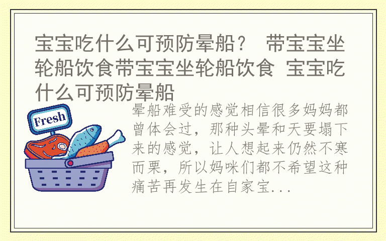 宝宝吃什么可预防晕船？ 带宝宝坐轮船饮食带宝宝坐轮船饮食 宝宝吃什么可预防晕船