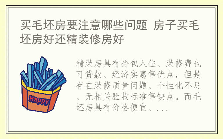 买毛坯房要注意哪些问题 房子买毛坯房好还精装修房好