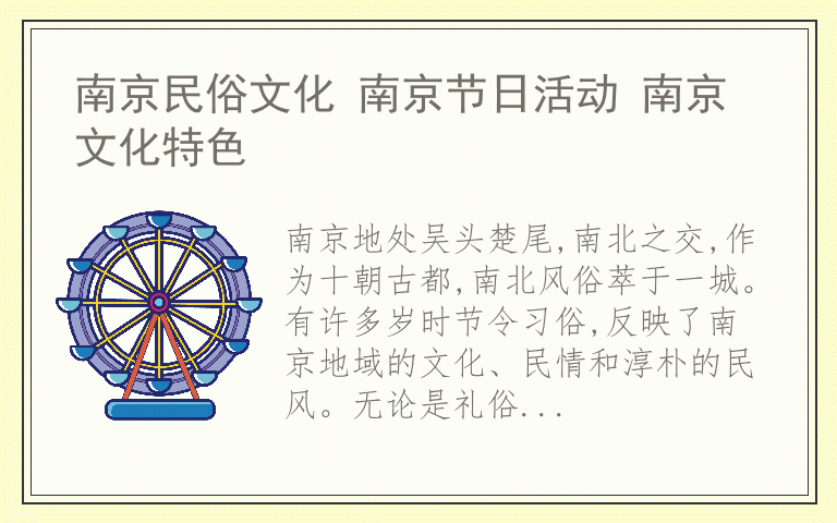 南京民俗文化 南京节日活动 南京文化特色