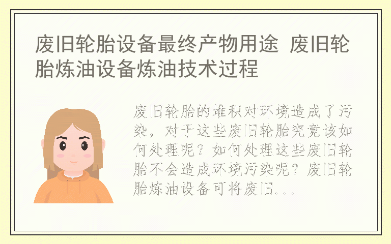 废旧轮胎设备最终产物用途 废旧轮胎炼油设备炼油技术过程