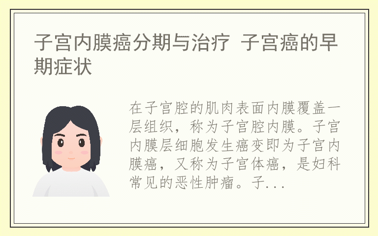 子宫内膜癌分期与治疗 子宫癌的早期症状