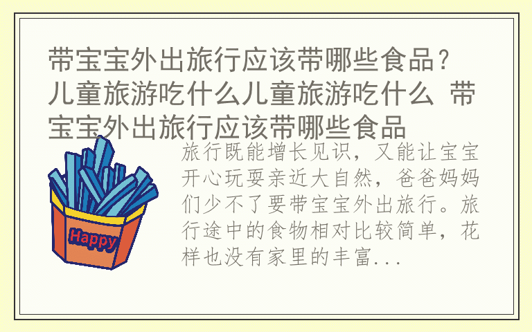 带宝宝外出旅行应该带哪些食品？ 儿童旅游吃什么儿童旅游吃什么 带宝宝外出旅行应该带哪些食品