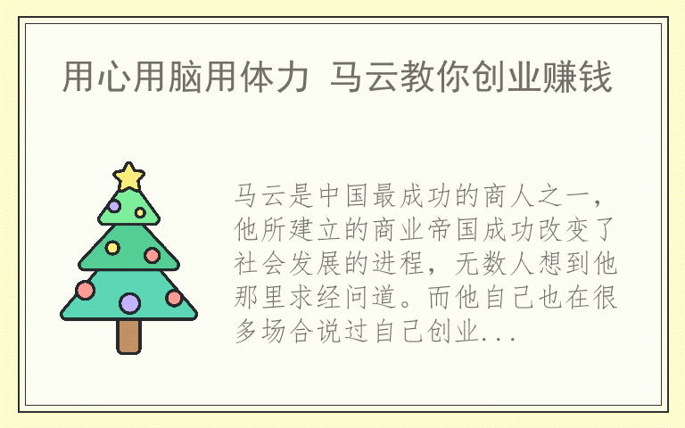 用心用脑用体力 马云教你创业赚钱