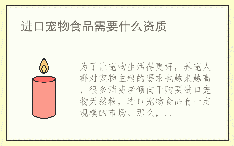 进口宠物食品需要什么资质