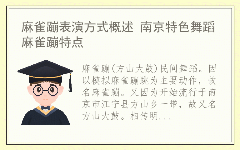 麻雀蹦表演方式概述 南京特色舞蹈麻雀蹦特点