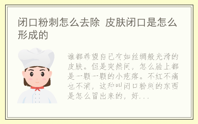 闭口粉刺怎么去除 皮肤闭口是怎么形成的