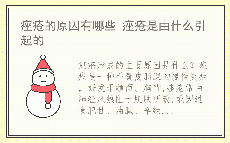 痤疮的原因有哪些 痤疮是由什么引起的