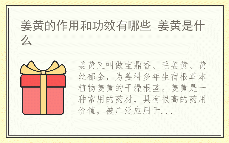 姜黄的作用和功效有哪些 姜黄是什么