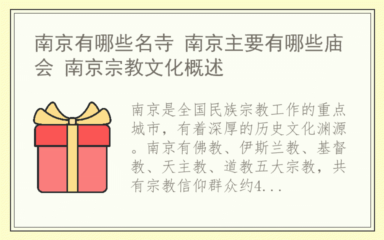 南京有哪些名寺 南京主要有哪些庙会 南京宗教文化概述