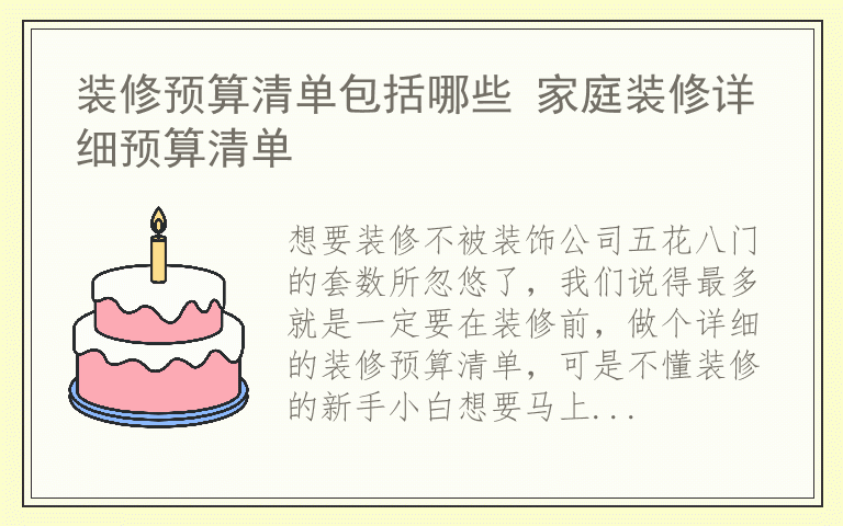 装修预算清单包括哪些 家庭装修详细预算清单